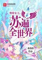 快穿女王:蘇遍全世界