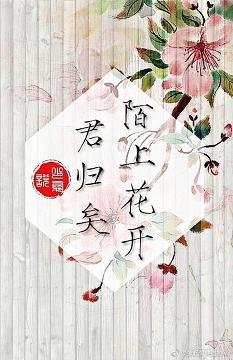 （BL/瓶邪同人）陌上花開，君歸矣