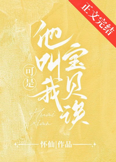 可是他叫我宝贝诶[校园]