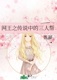 网王之传说中的三人帮